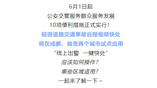 一键快处！成都6月1日起上线