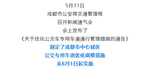 6月1日起，成都公交专用车道优化调整！