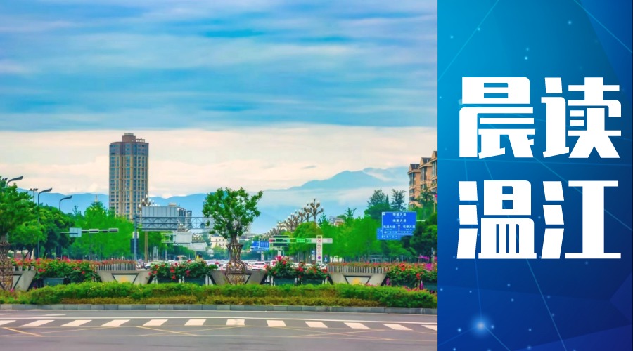 晨读温江丨温江区漫享·城市运动计划亲子时尚健身季家庭亲睦节活动举行