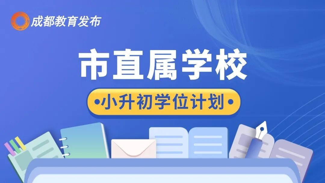 重磅！2023年市直属学校小升初报名来了
