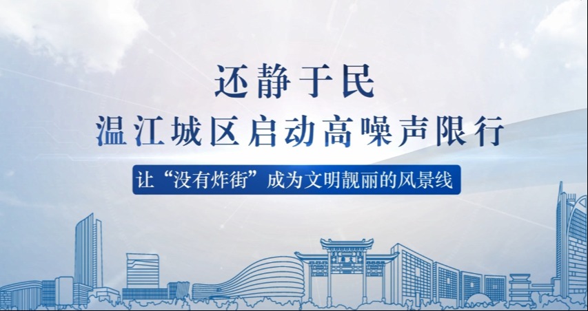 温江城区启动高噪声限行公益宣传片