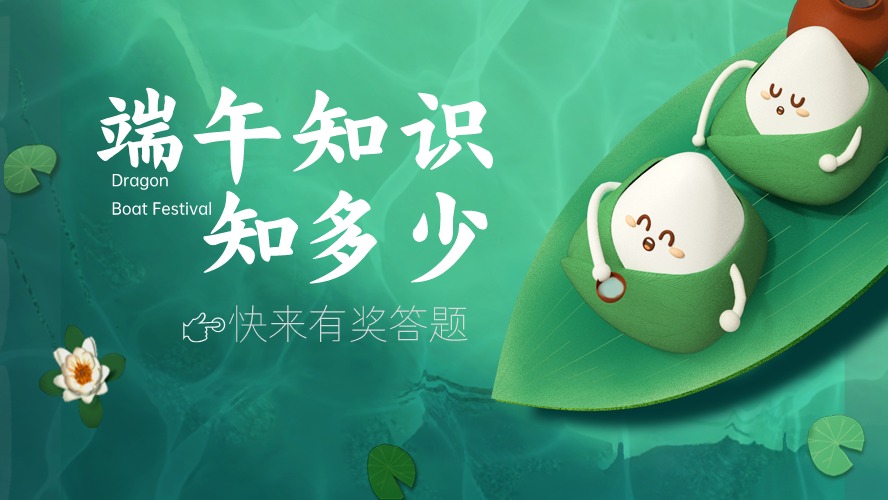有奖答题丨端午“粽”动员  小金邀您来答题领奖品啦→