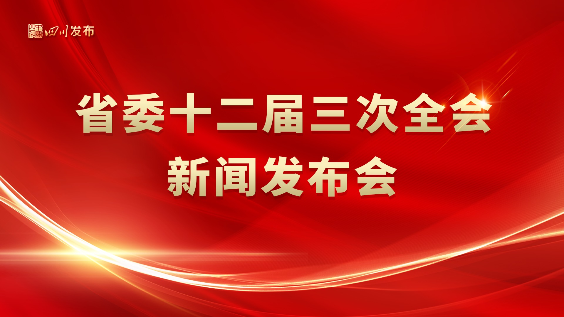 图文直播 | 省委十二届三次全会新闻发布会
