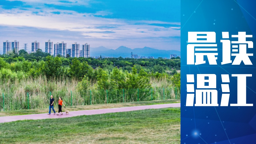 晨读温江丨预计年底投入运行 这个项目有新进展→