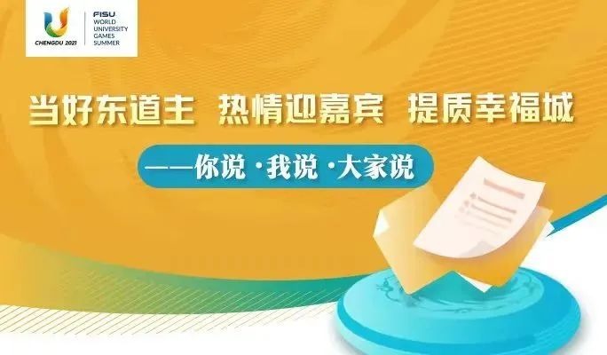 @成都人，最高奖励5000元！大运会等你提建议