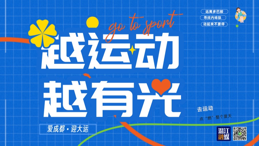 爱成都 迎大运丨越运动越有光  这个夏天一起“燥”起来→