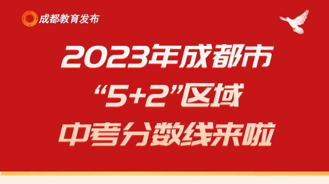 重磅！成都“5+2”区域中考分数线出炉