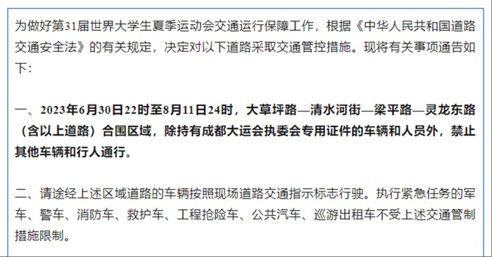 6月30日22时起，成都大运会相关道路实施交通管控！