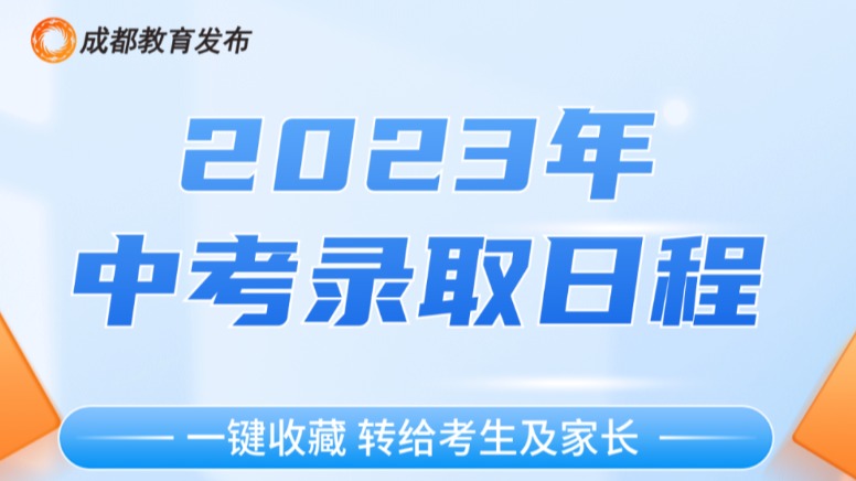 7月4日开始录取！中考录取日程来了