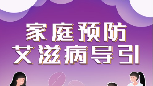 家庭预防艾滋病导引