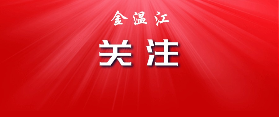 一图速览！中共成都市温江区委十五届十次全会决议→