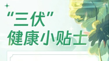 今日“入伏”，这份小贴士助你安度炎夏