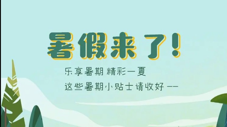 暑期须知！这份便利贴家长孩子一定都要看