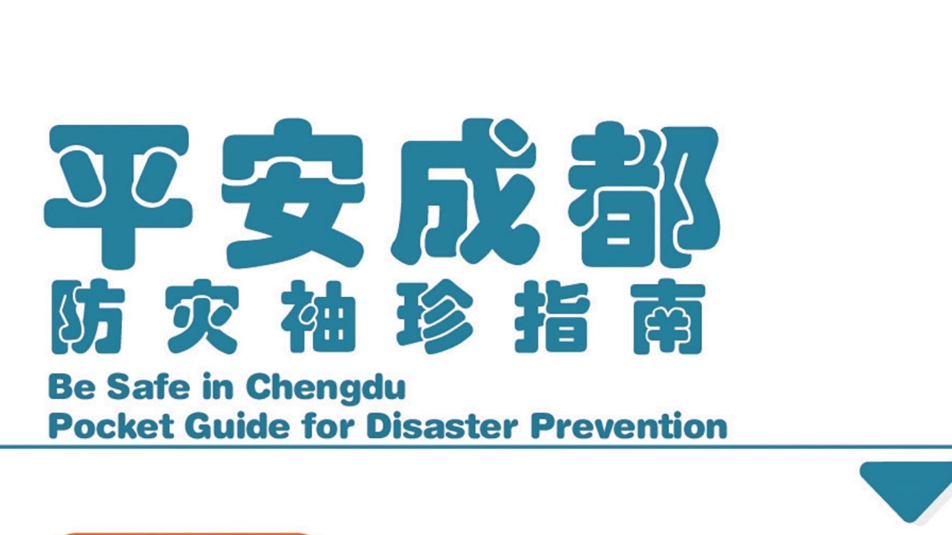 Get ready to receive the bilingual City Disaster Prevention and Mitigation Guide!双语城市防灾避险指南，快来接收