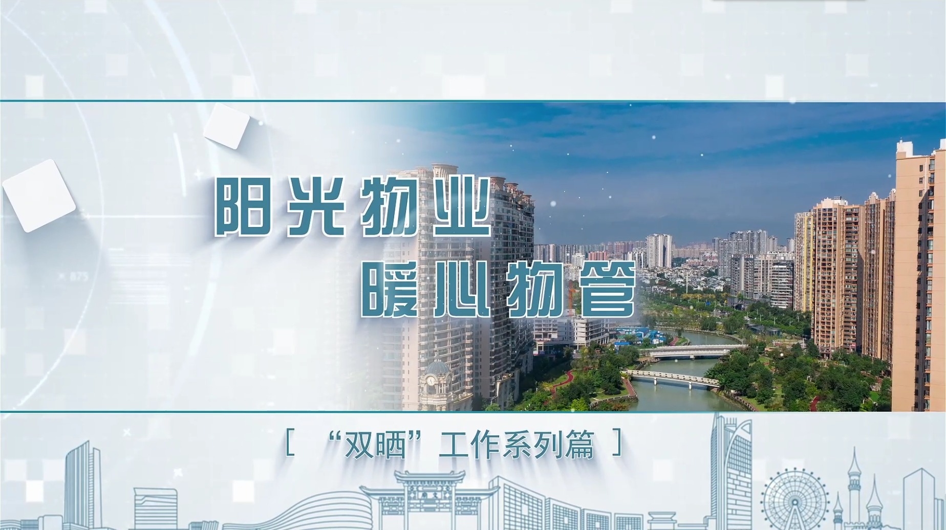 阳光物业  暖心物管——佳年华