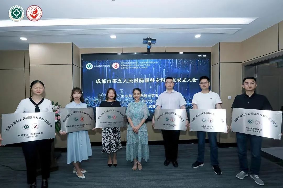 成都市第五人民医院眼科专科联盟顺利成立
