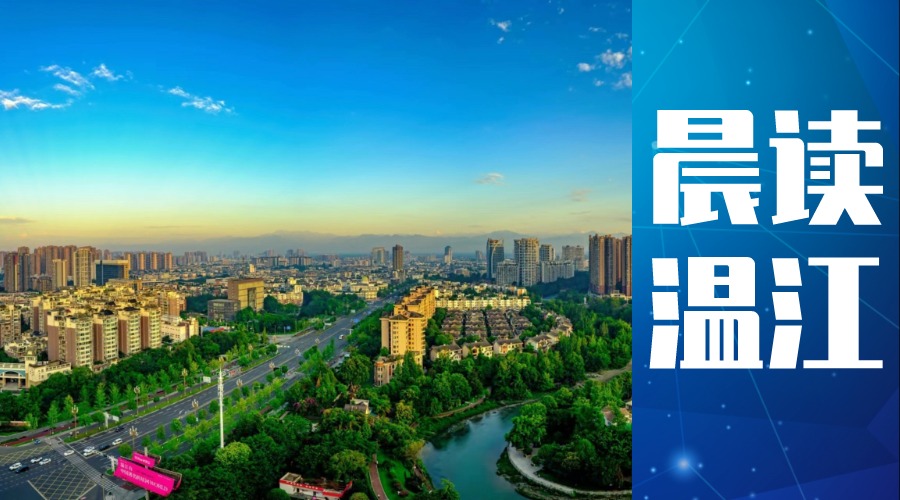 晨读温江丨首批温江区困难家庭儿童重特大疾病关爱援助基金援助对象开始申报