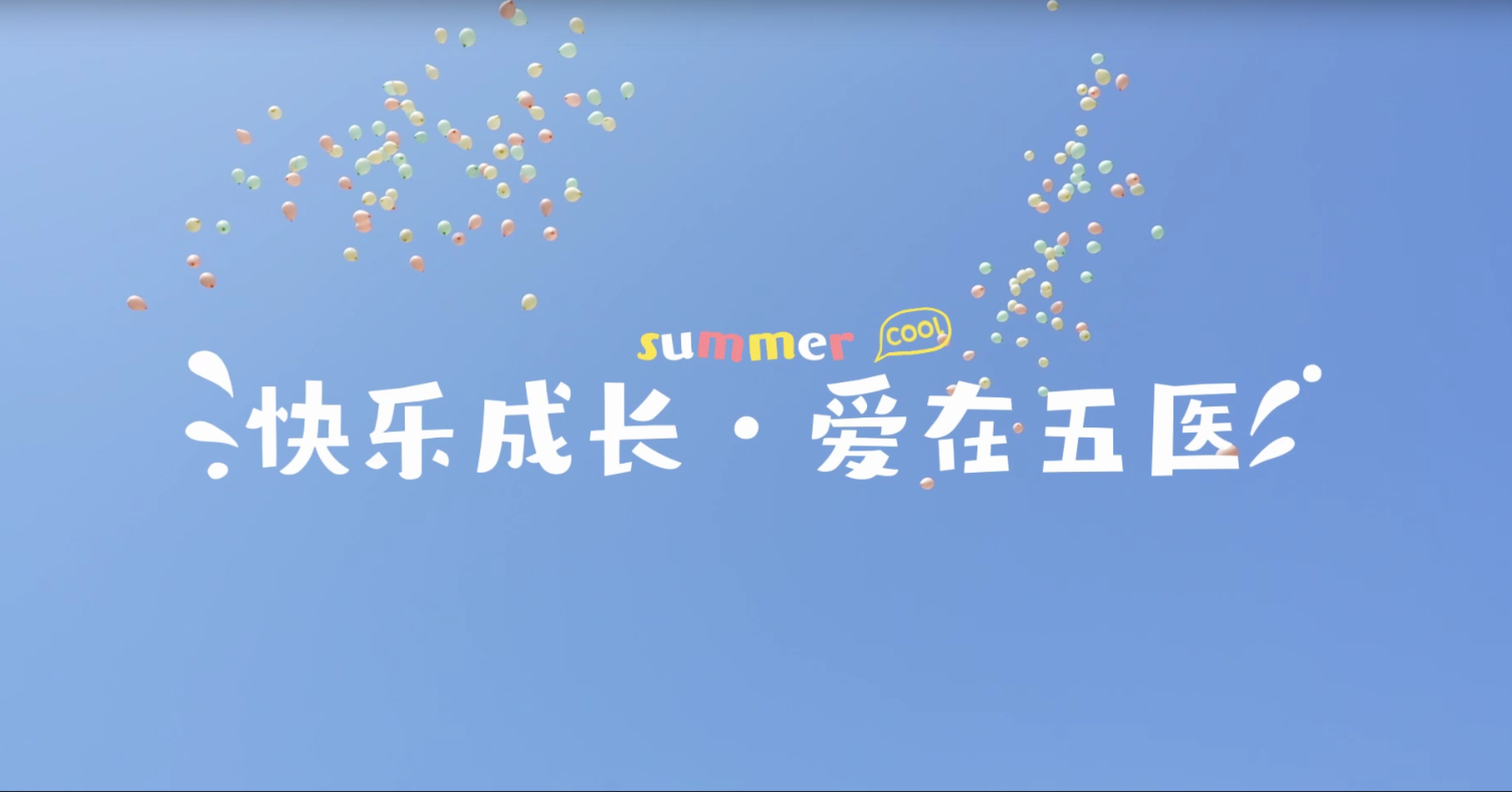 快乐成长·爱在五医|成都市第五人民医院2023年度职工子女暑期托管开班仪式