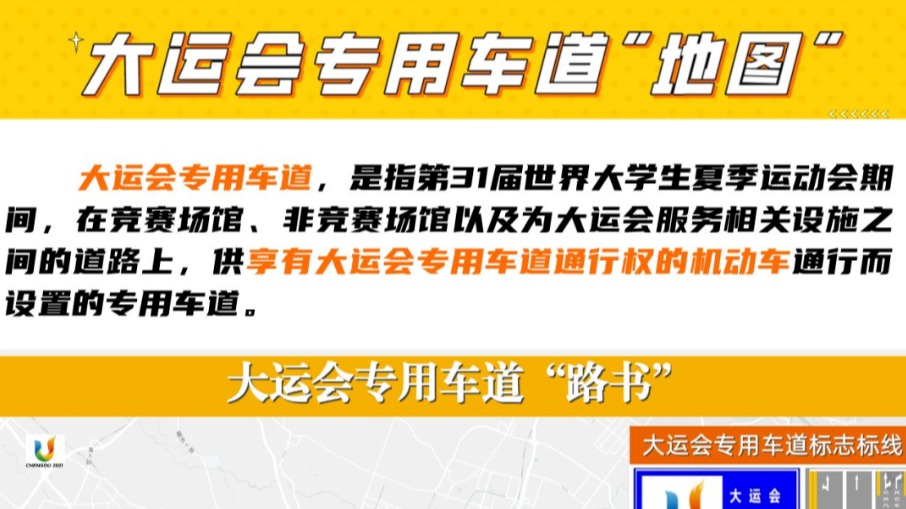 大运会专用车道最全解读，请看这里！