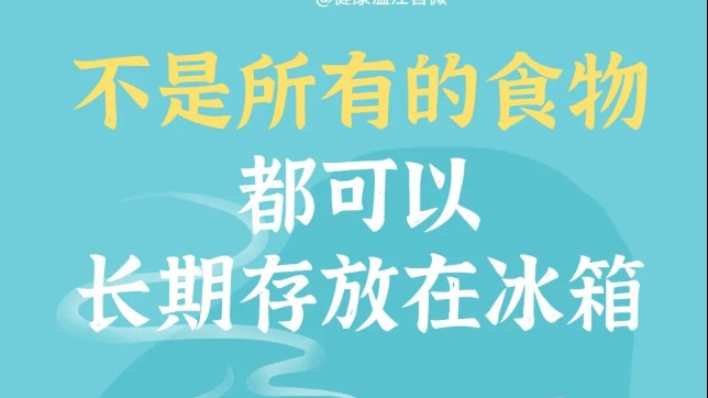 冰箱并非“保险箱”！这些 “冰箱杀手”要小心→