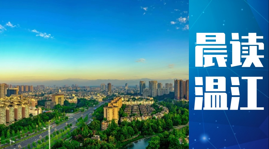 晨读温江丨温江区这个项目入选成都市2023年第二批高新技术领域“揭榜挂帅”科技项目