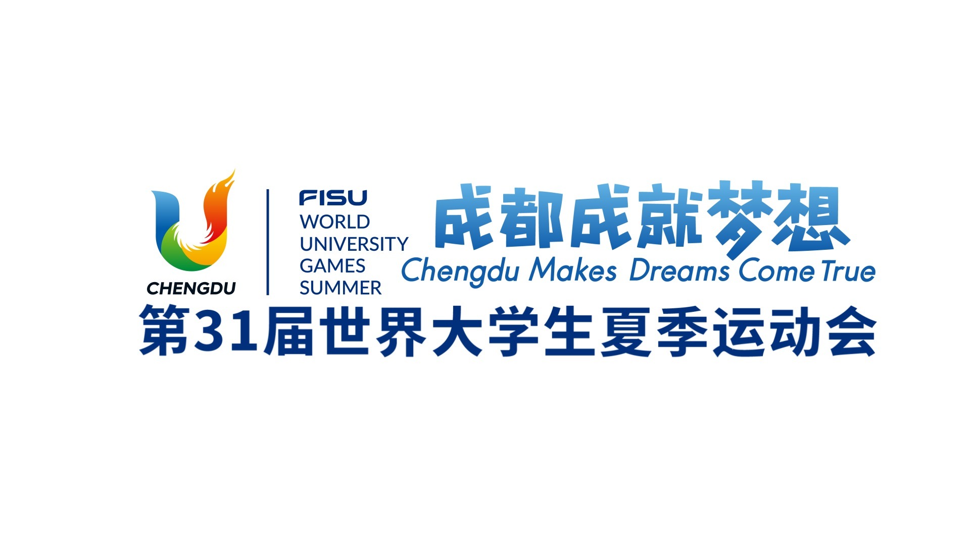 成都成就梦想——第31届世界大学生夏季运动会