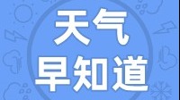 天气早知道丨雨水伴 勤带伞