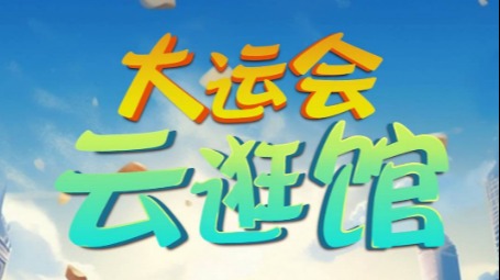 天府融媒看大运｜大运会云逛馆，封面新闻带你看最酷的十大大运场馆