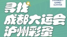 天府融媒看大运丨一图带你解密！寻找成都大运会的“泸州彩蛋”