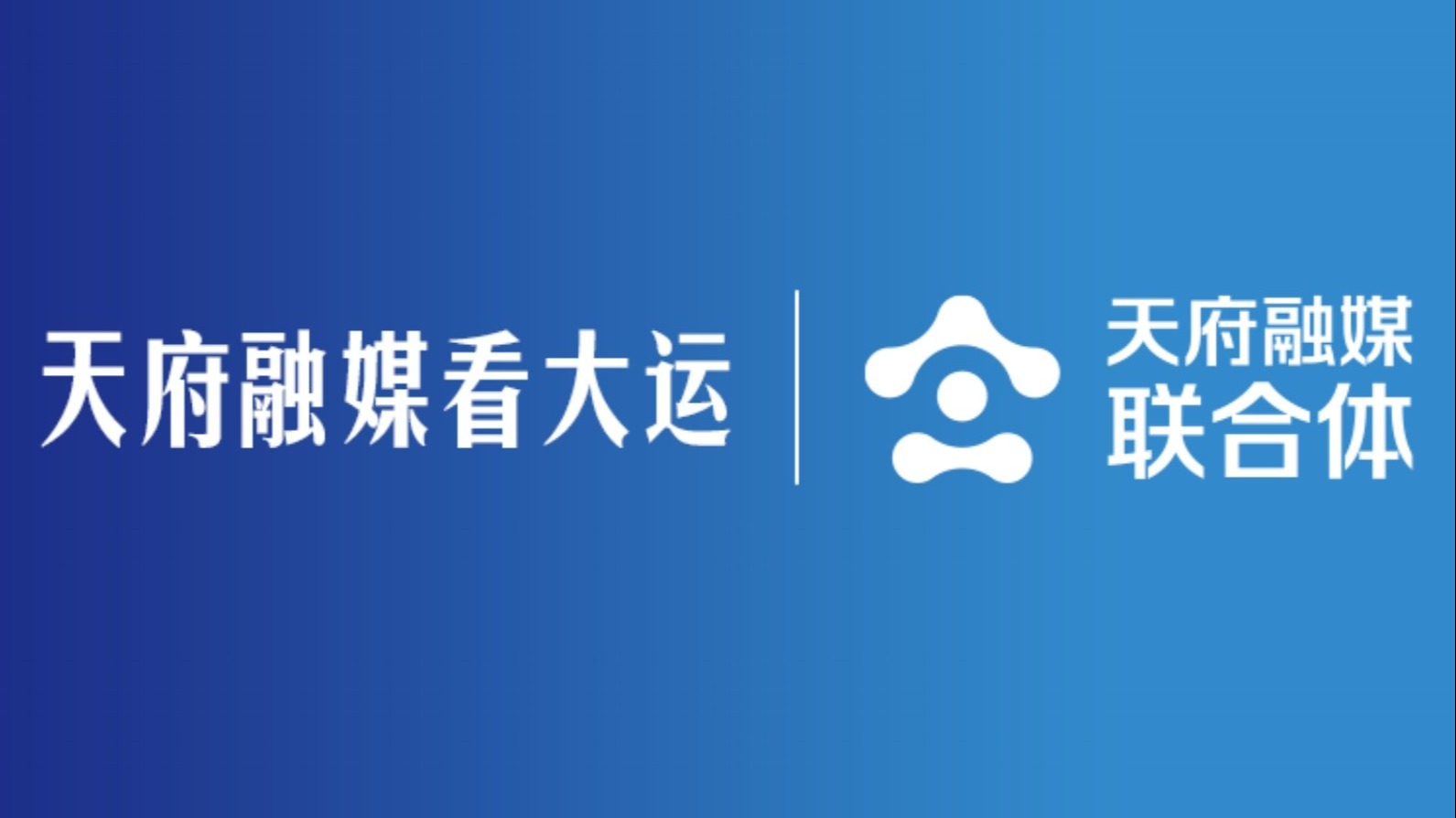 天府融媒看大运