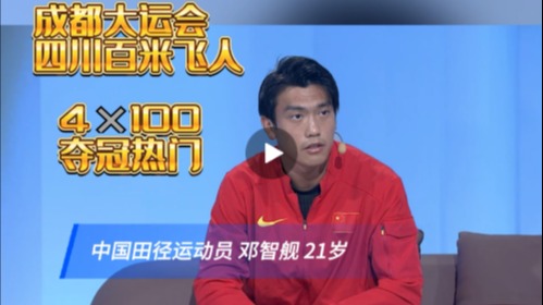 天府融媒看大运｜四川百米飞人的目标：跑进10秒，站上最高领奖台