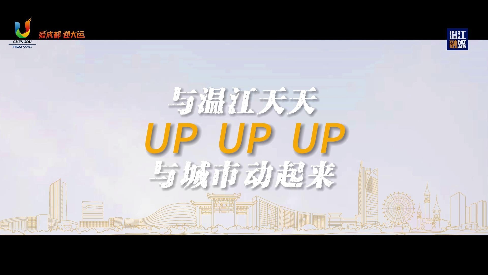 与城市动起来！与温江天天UP！