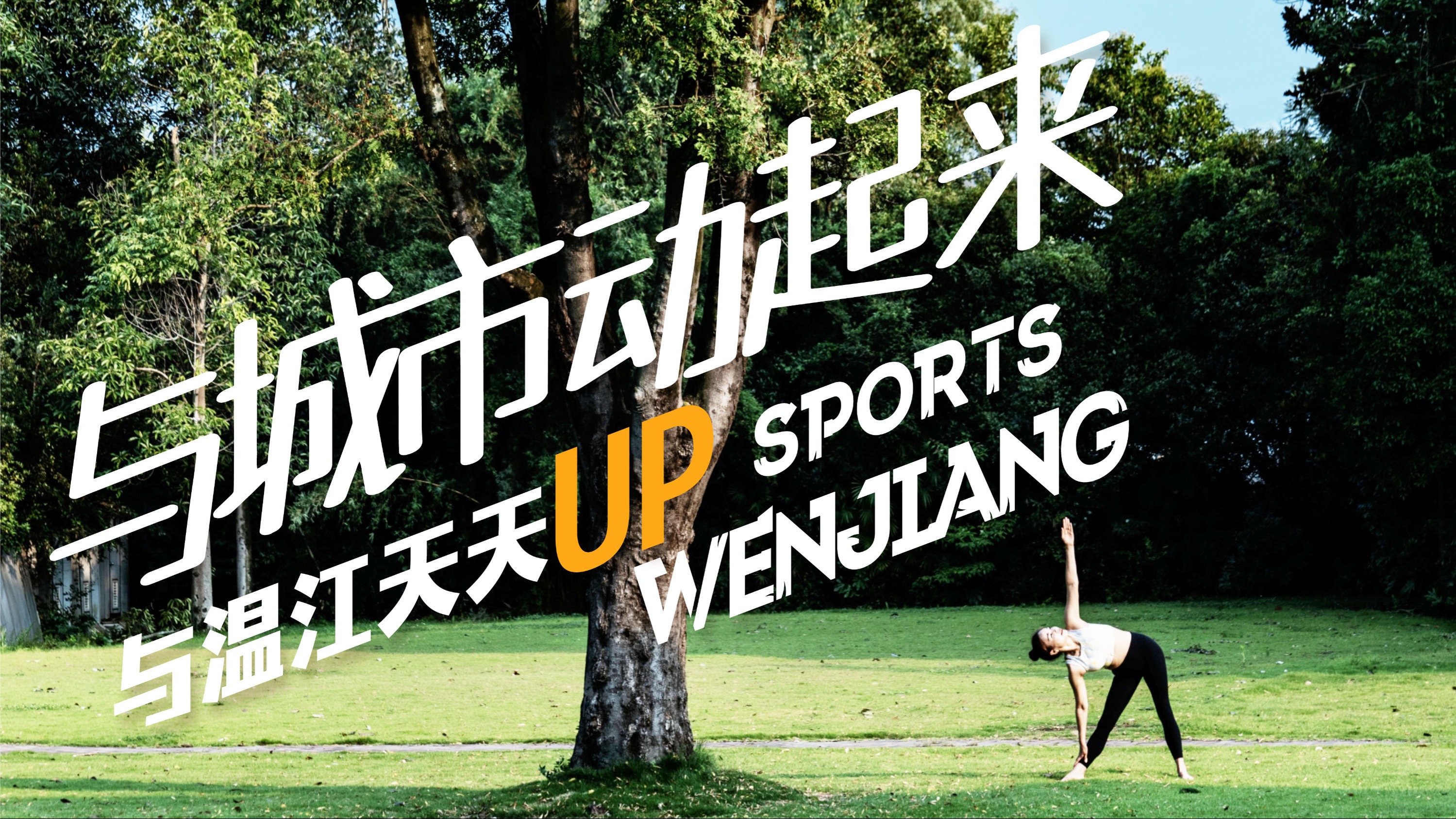 与城市动起来  与温江天天UP↑