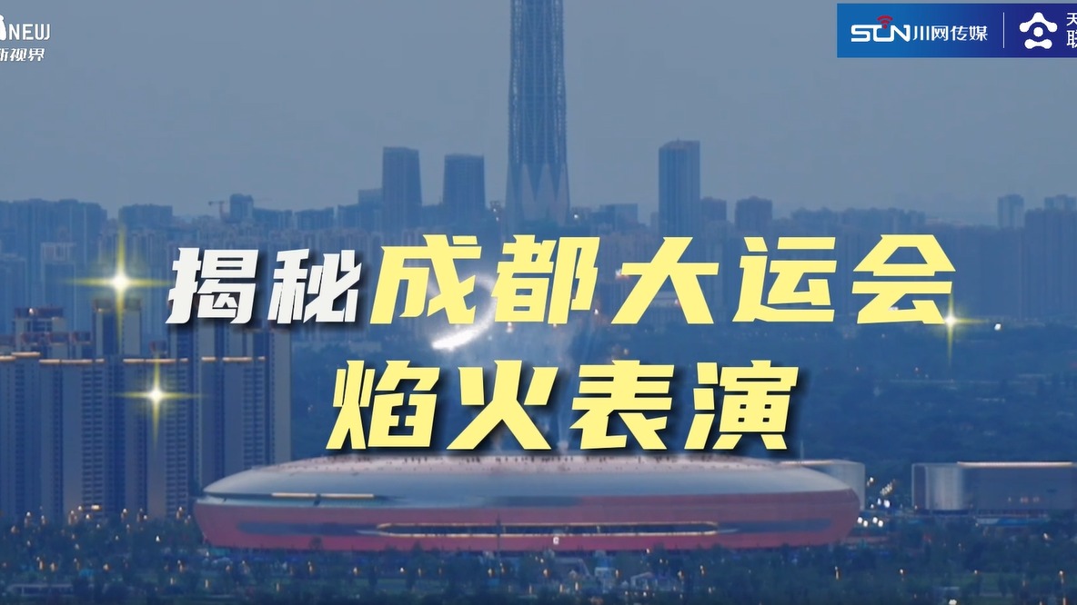 天府融媒看大运丨有没有被惊艳到？换个视角看大运会焰火！