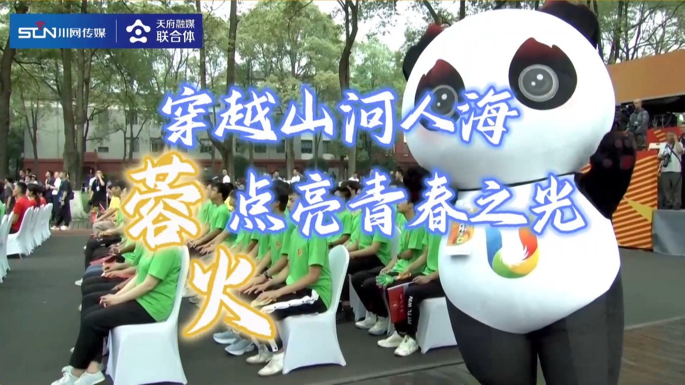 天府融媒看大运丨穿越山河人海 “蓉火”点亮青春之光