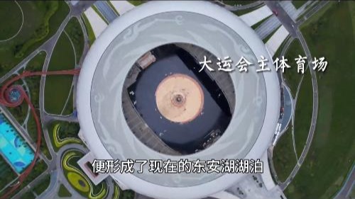 天府融媒看大运｜东安湖从哪里来