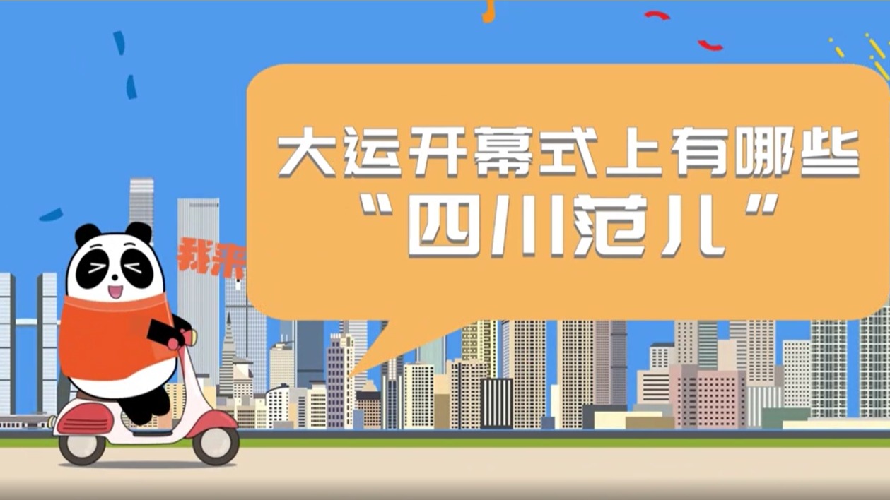 天府融媒看大运 | 大运开幕式上有哪些“四川范儿”？