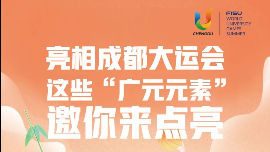 天府融媒看大运｜亮相成都大运会 这些“广元元素”邀你来点亮