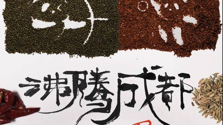 天府融媒看大运｜创意动画 沸腾吧！成都：吃火锅，看大运