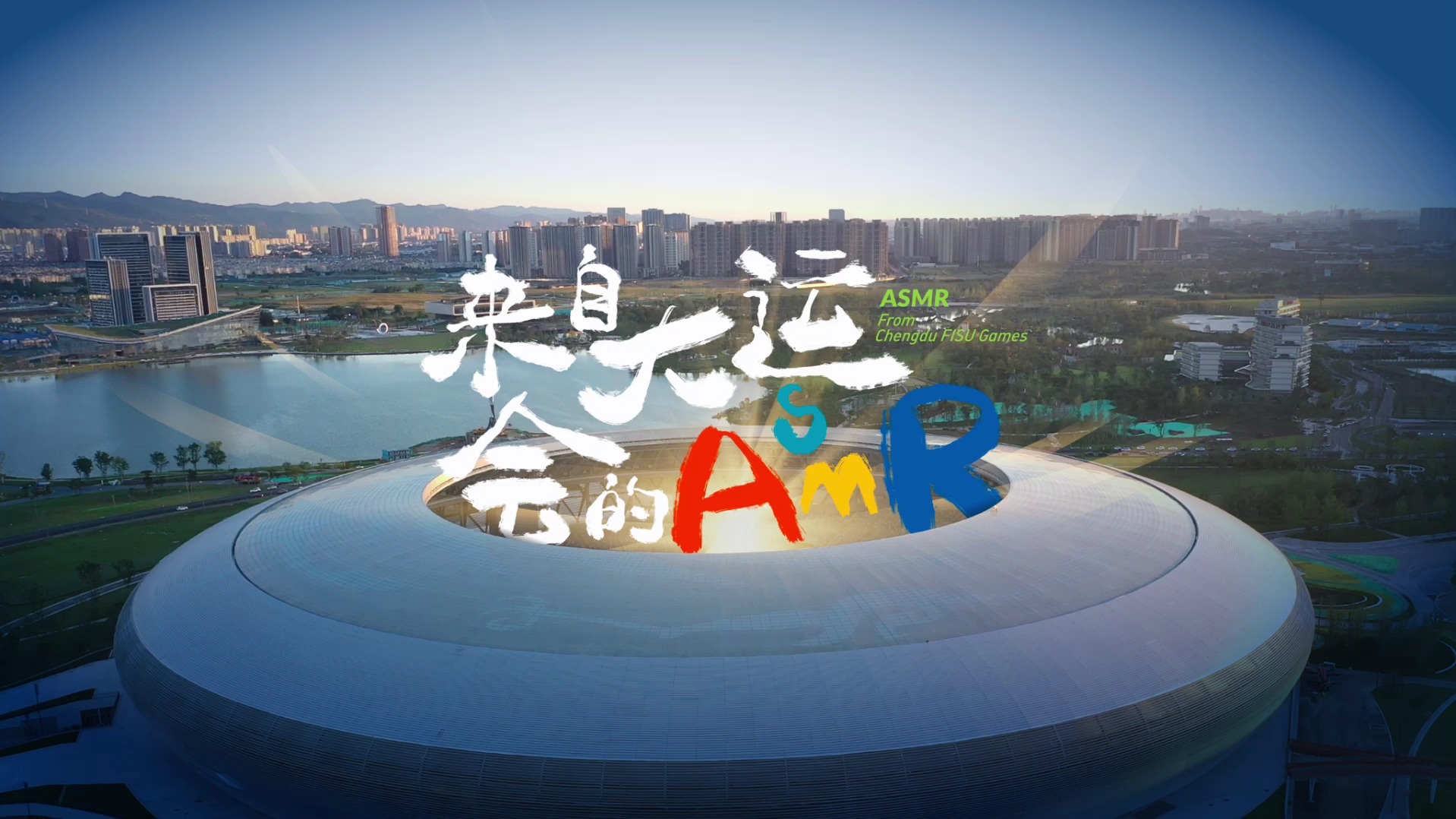 天府融媒看大运丨声临其境 戴好耳机听听来自成都大运会的ASMR