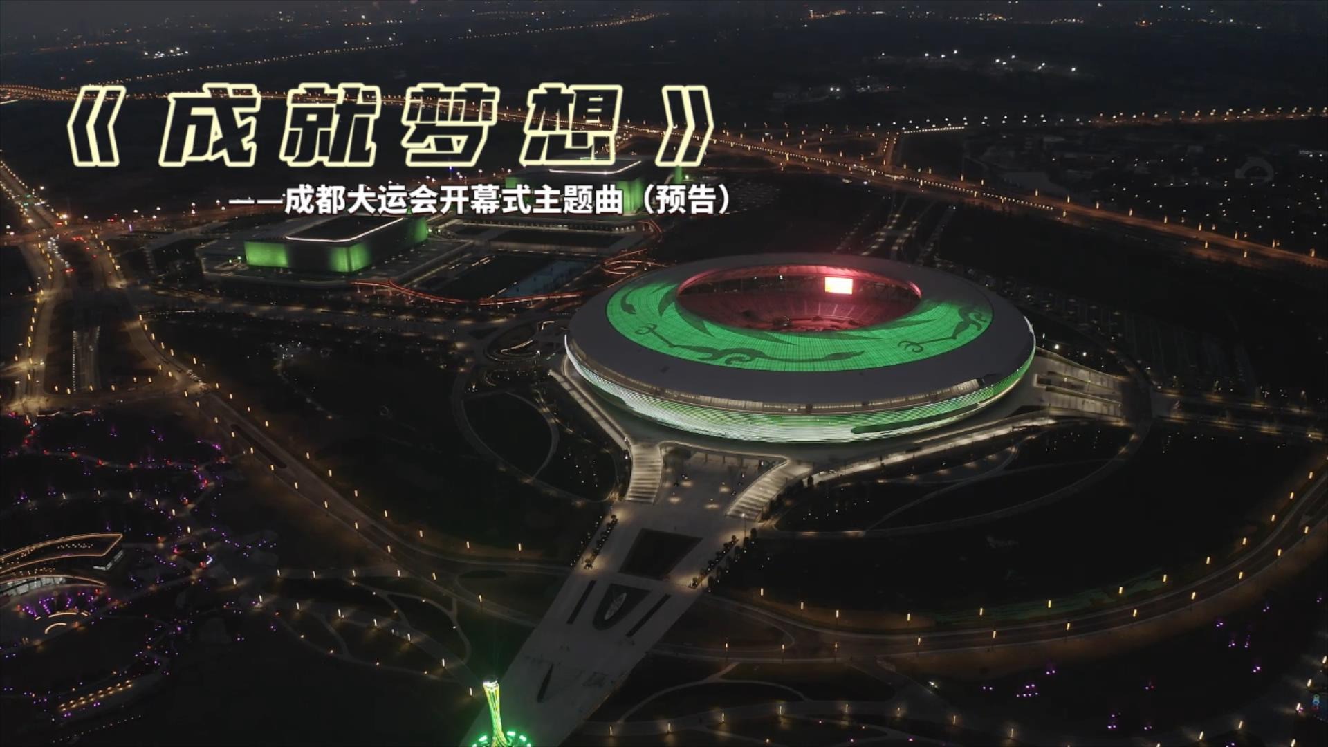 天府融媒看大运｜开幕式官方主题曲发布 一起期待“蓉”耀时刻