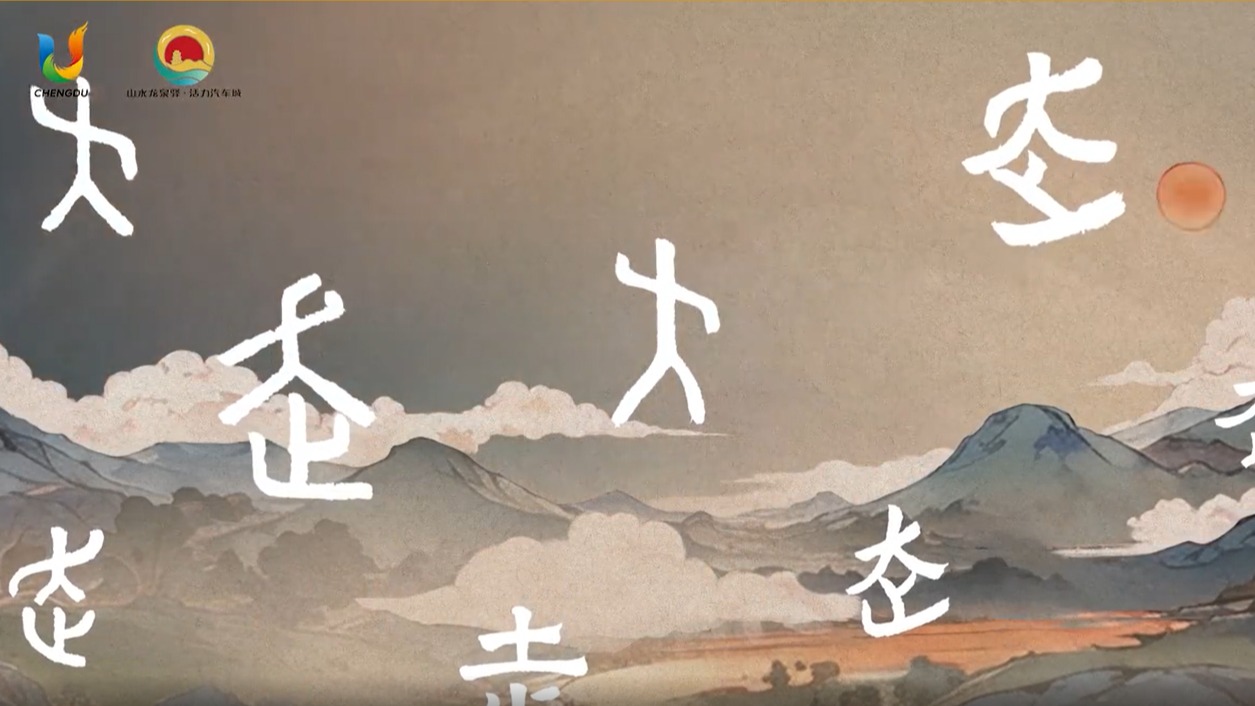 天府融媒看大运 | 甲骨文“动”起来吧（上）