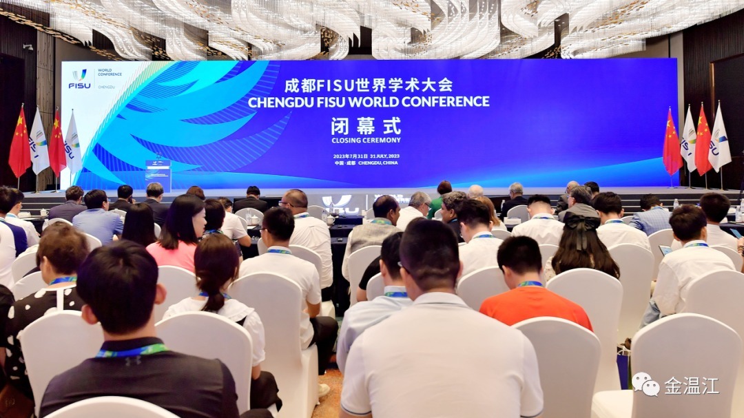 Chengdu FISU World Conference Concluded，the Chengdu Declaration Released!成都FISU世界学术大会闭幕，《成都宣言》发布！