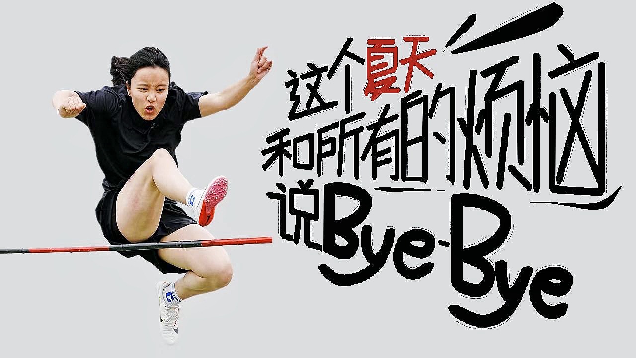 这个夏天，快和所有的____说HI HI~