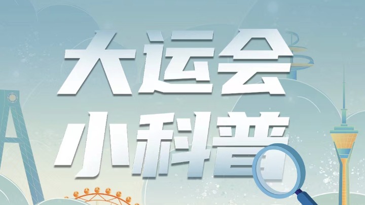 天府融媒看大运｜大运会小科普：大运会只能大学生参加吗？