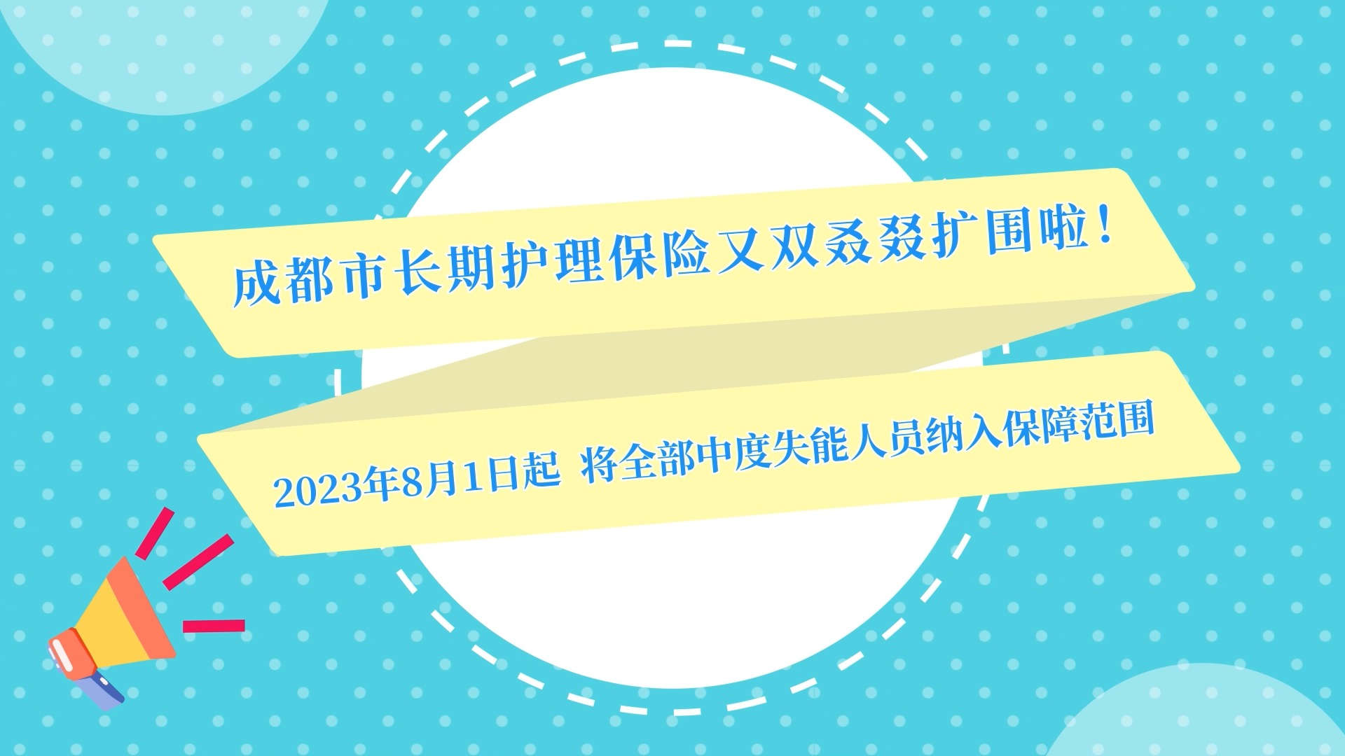 长期护理保险又双叒叕扩围啦！点击查看办事指南~