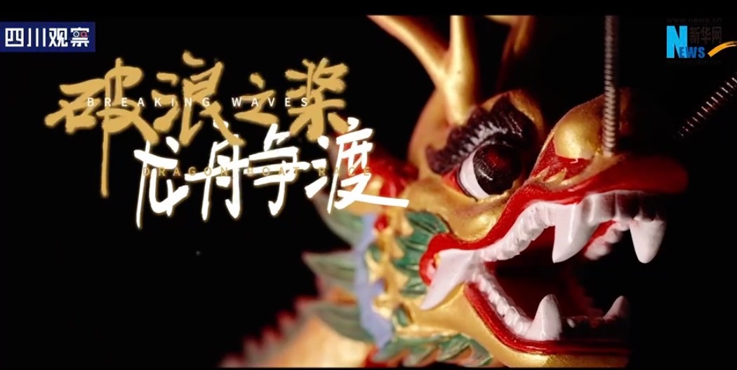 天府融媒看大运｜破浪之桨 舞动大运