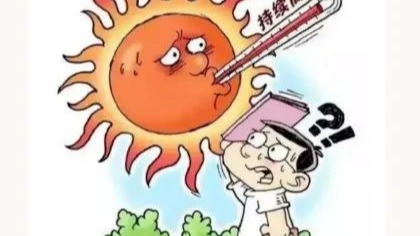 太阳与我肩并肩，防暑知识记心间