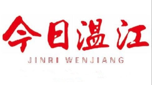 《今日温江》2023年第29期