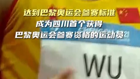 天府融媒看大运 | 又快又飒！川妹子从成都大运“冲”进巴黎奥运